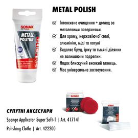 Очисник-поліроль для металу 75 мл SONAX Metal Polish (204000), зображення 8