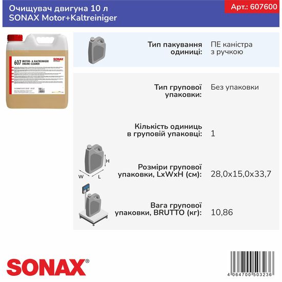 Очищувач двигуна 10 л SONAX Motor+Kaltreiniger (607600), зображення 10