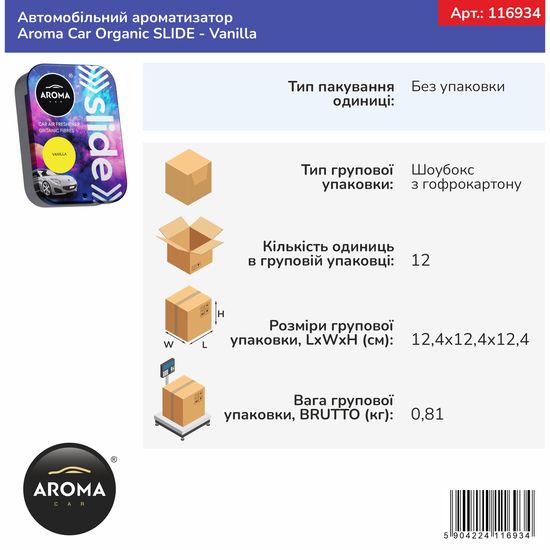 Автомобільний ароматизатор Aroma Car Organic SLIDE - Vanilla (116934), Аромат: Vanilla, зображення 5